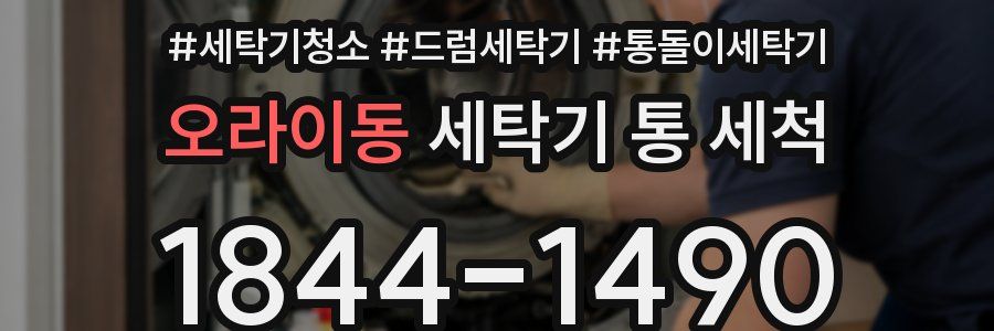 오라이동 세탁기 통 세척