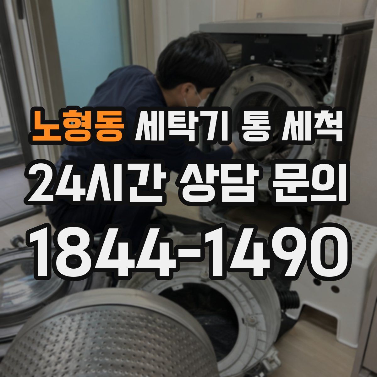노형동 세탁기 통 세척