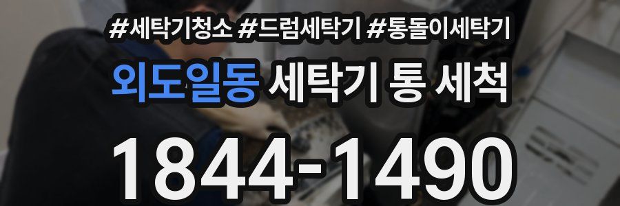 외도일동 세탁기 통 세척