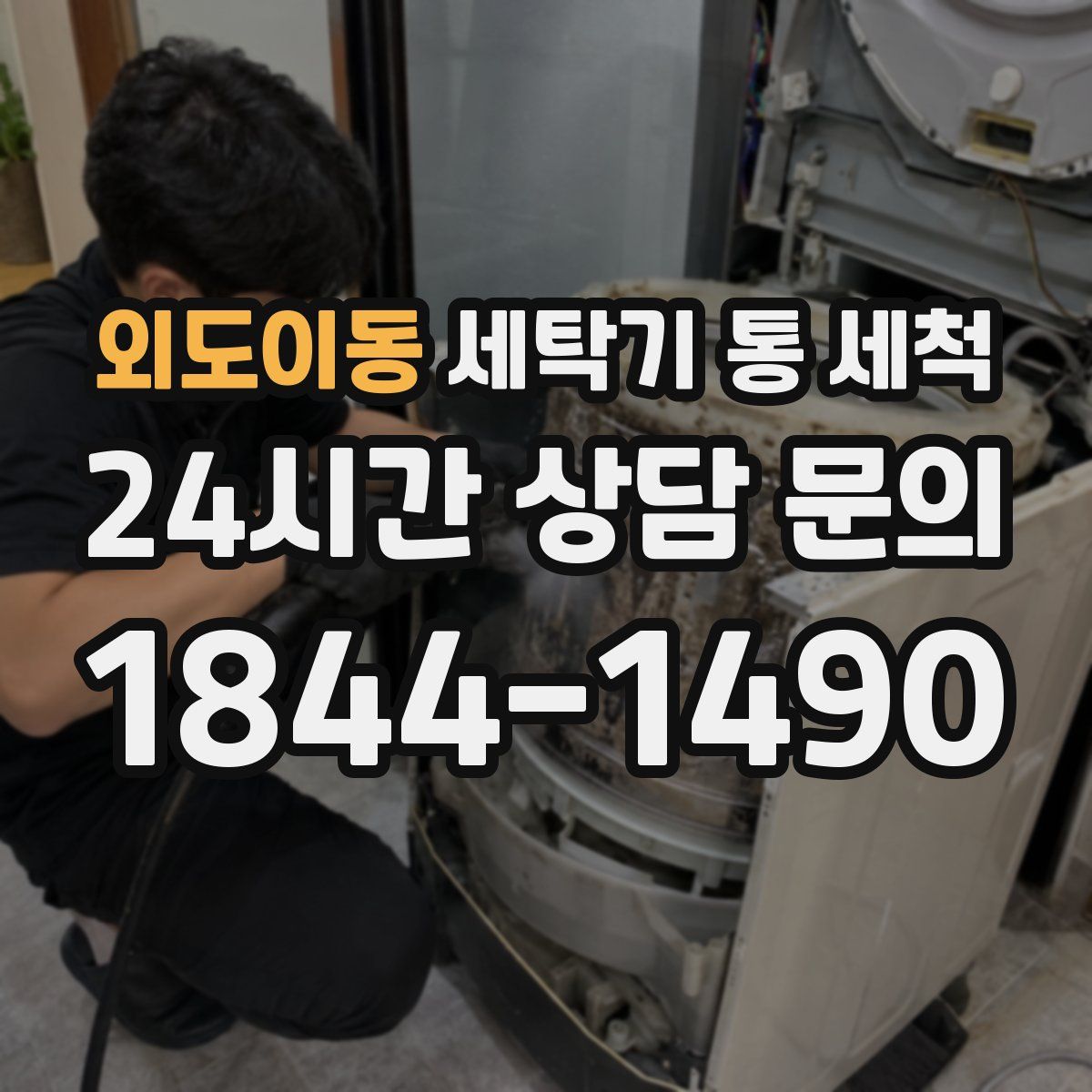 외도이동 세탁기 통 세척