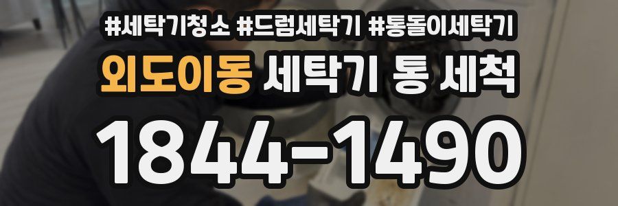 외도이동 세탁기 통 세척