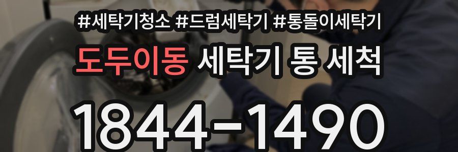 도두이동 세탁기 통 세척