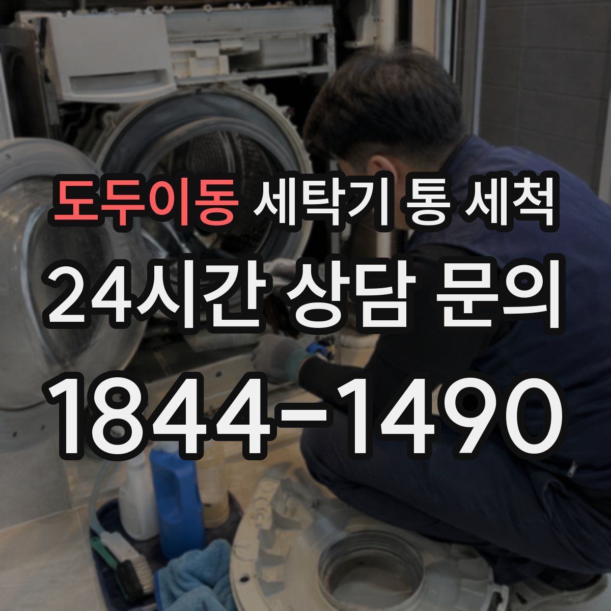 도두이동 세탁기 통 세척
