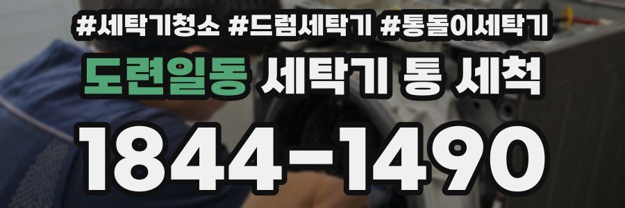 도련일동 세탁기 통 세척