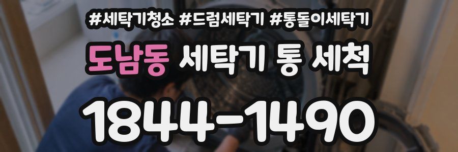 도남동 세탁기 통 세척
