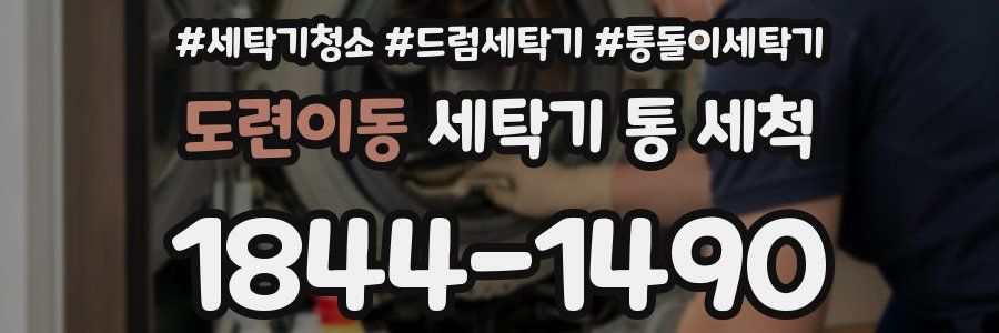 도련이동 세탁기 통 세척