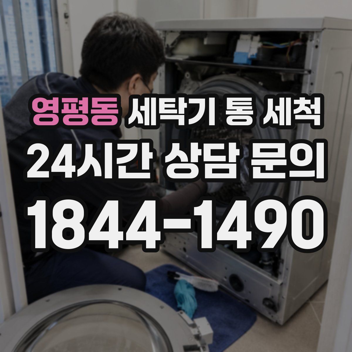 영평동 세탁기 통 세척