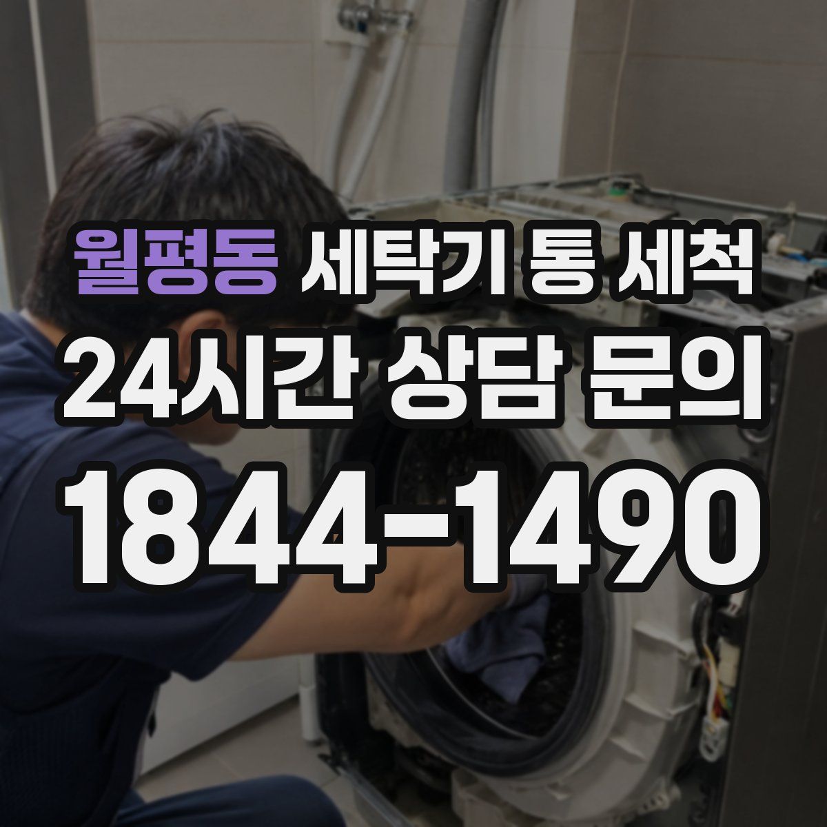 월평동 세탁기 통 세척