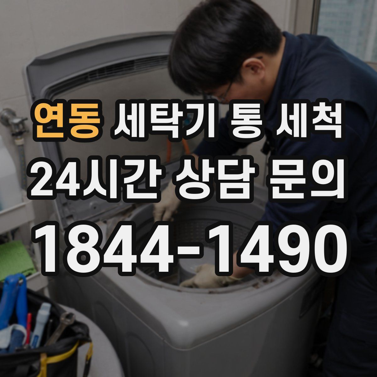 연동 세탁기 통 세척