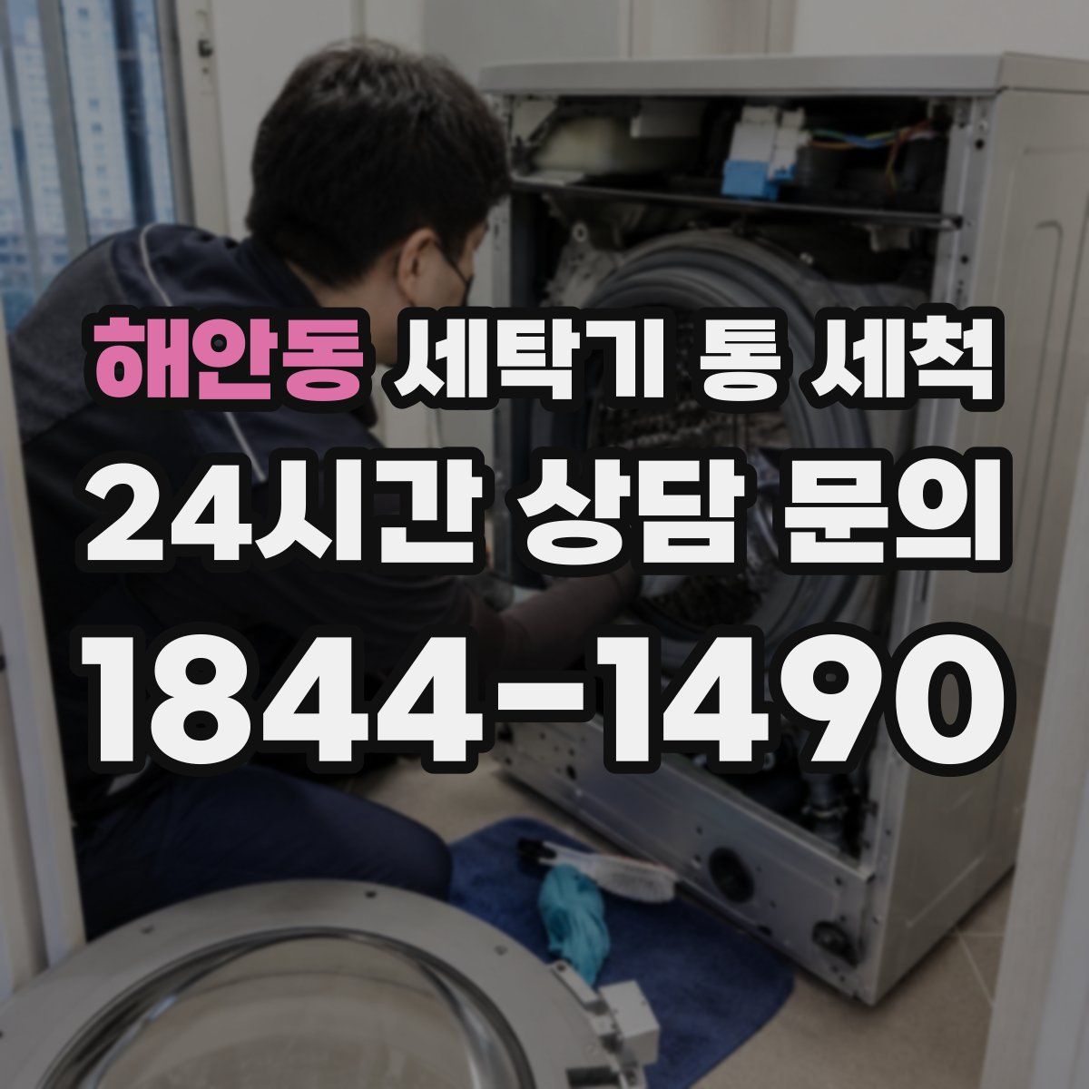 해안동 세탁기 통 세척