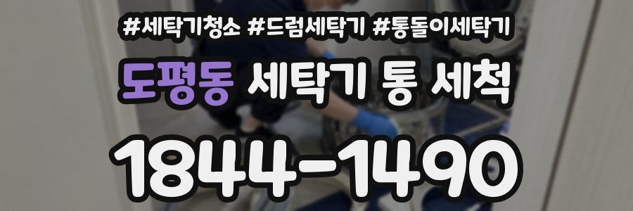 도평동 세탁기 통 세척