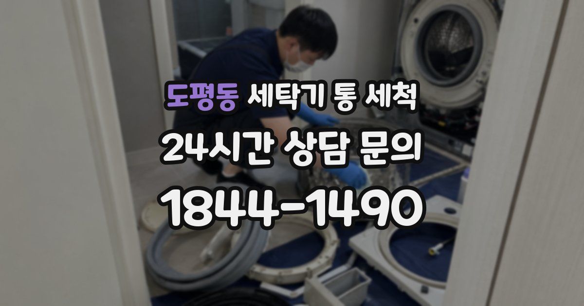 도평동 세탁기 통 세척