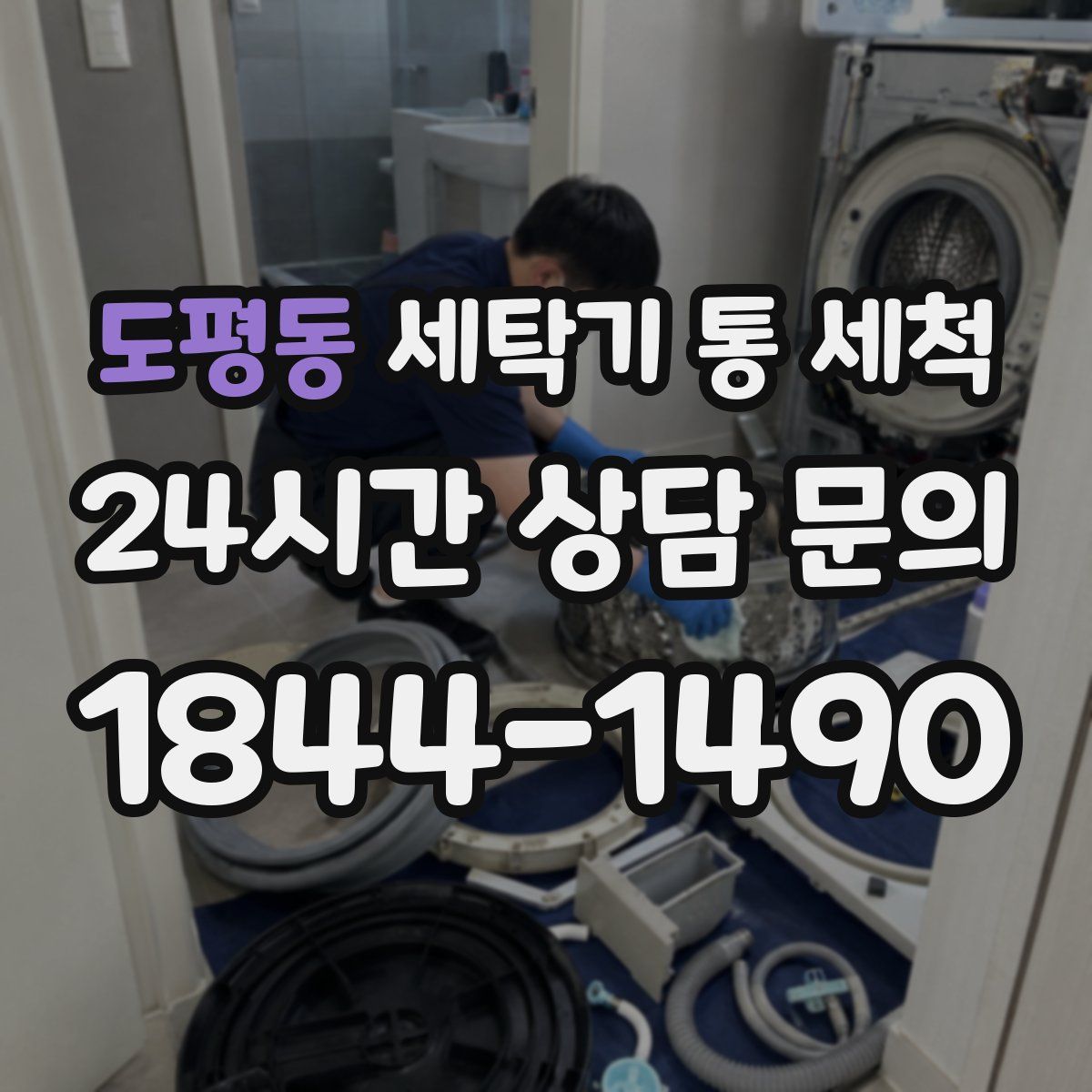 도평동 세탁기 통 세척