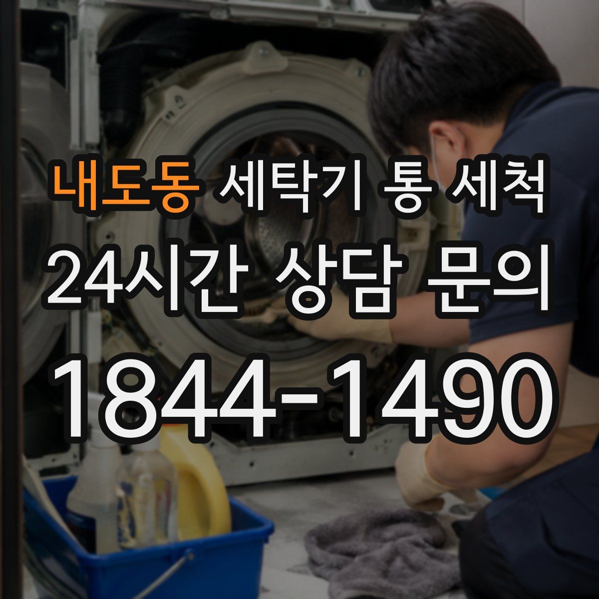 내도동 세탁기 통 세척