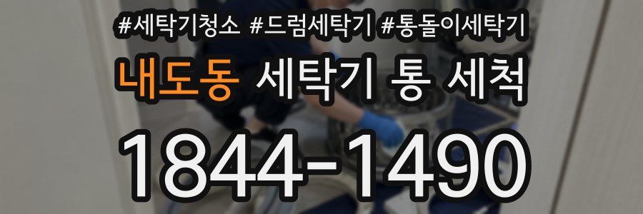 내도동 세탁기 통 세척