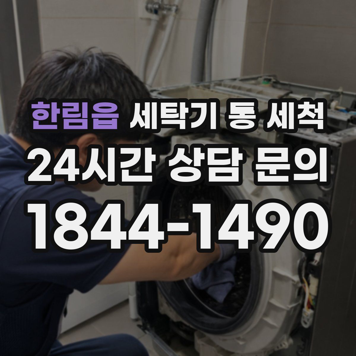 한림읍 세탁기 통 세척