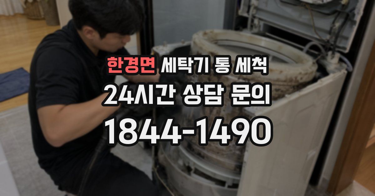 한경면 세탁기 통 세척