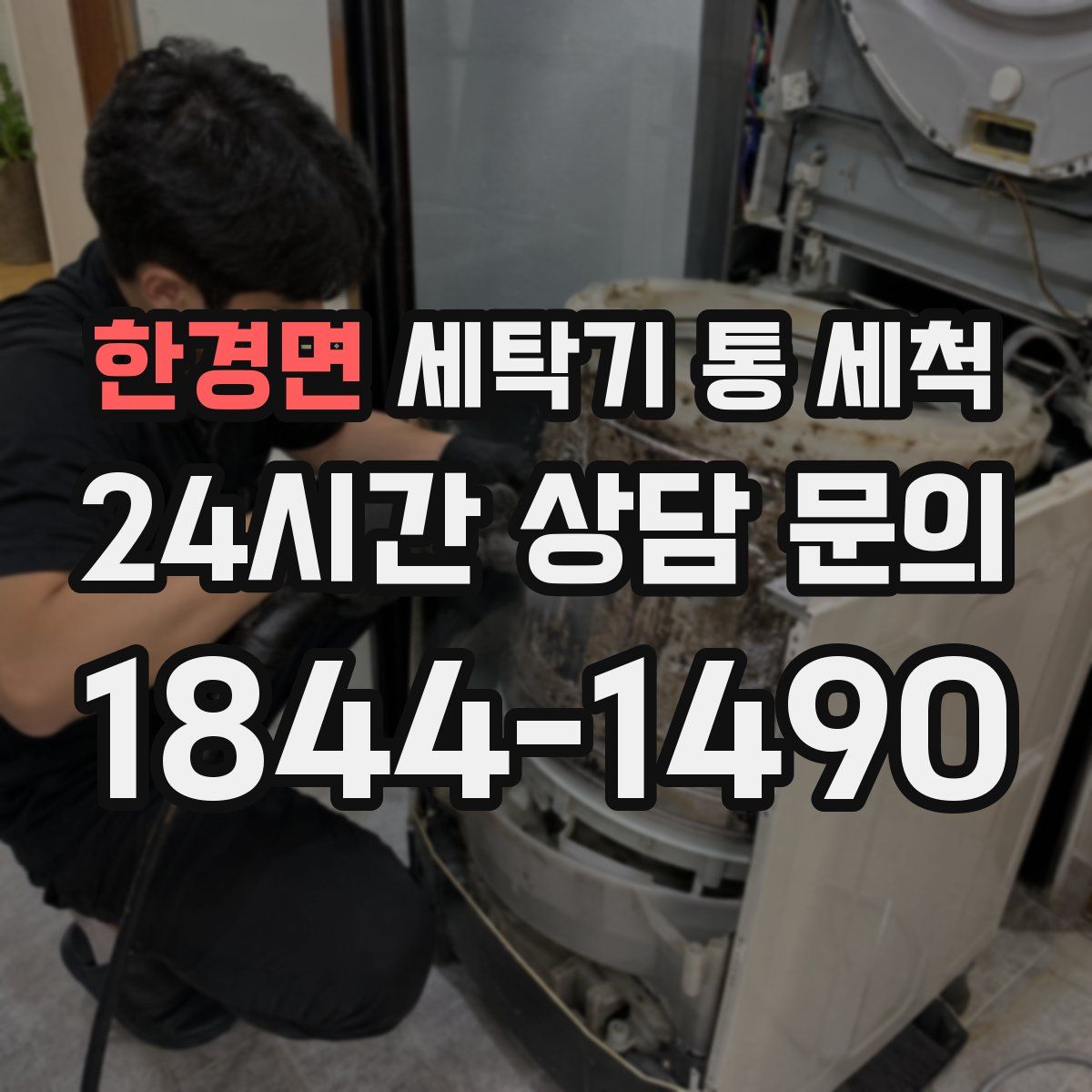 한경면 세탁기 통 세척