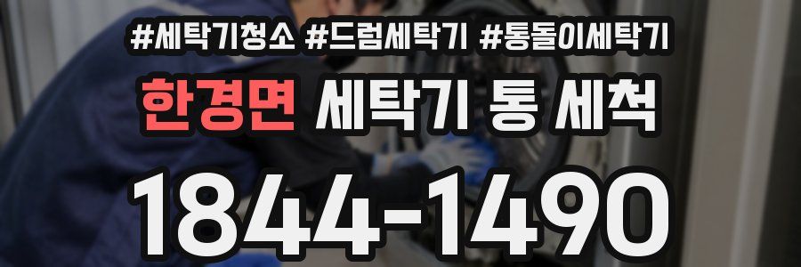 한경면 세탁기 통 세척