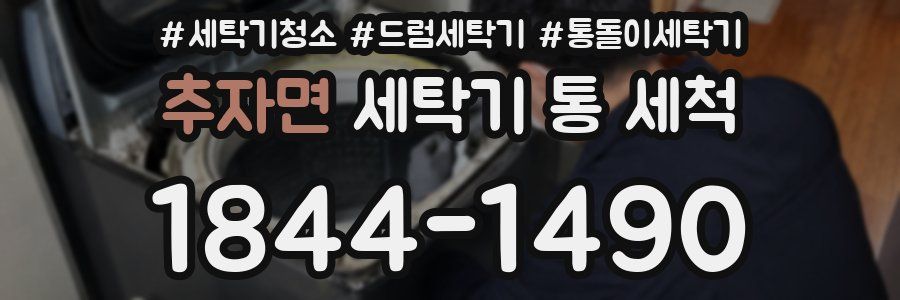 추자면 세탁기 통 세척