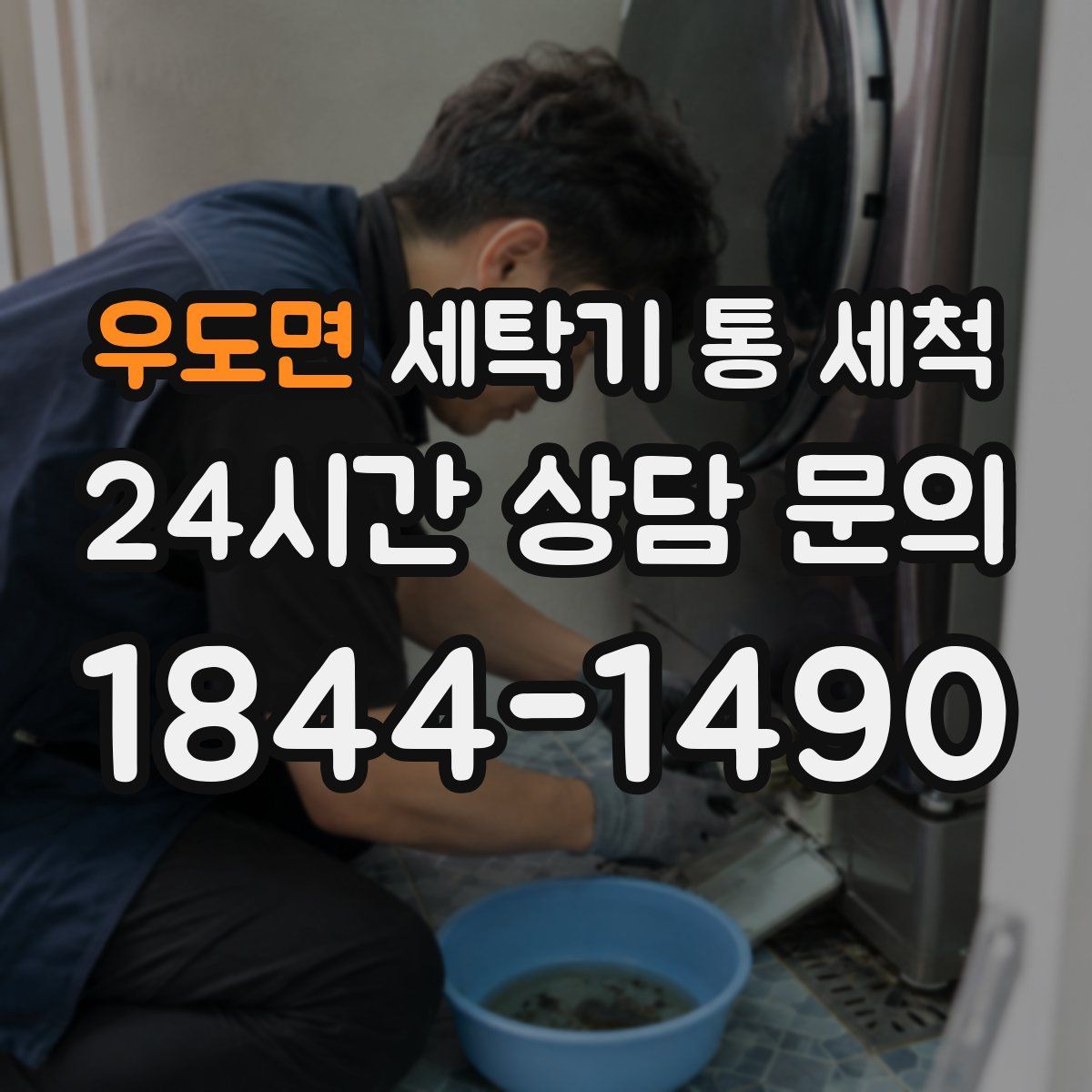우도면 세탁기 통 세척