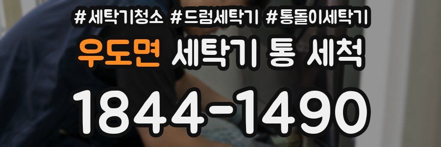 우도면 세탁기 통 세척