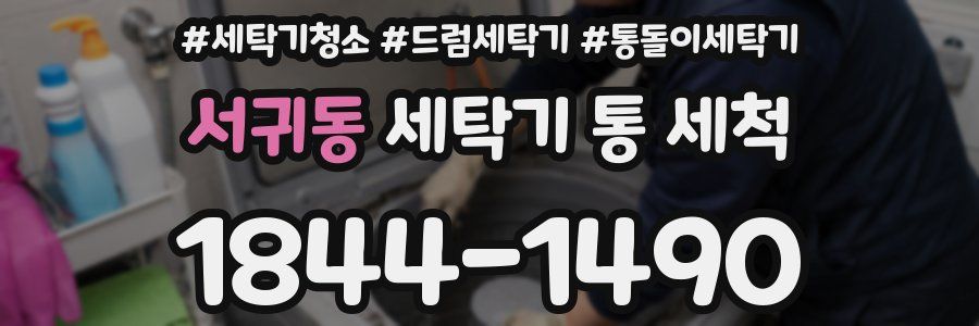 서귀동 세탁기 통 세척