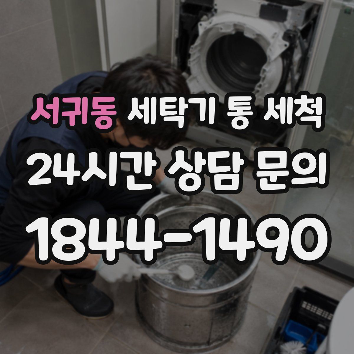 서귀동 세탁기 통 세척