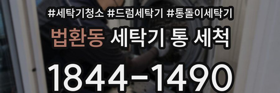 법환동 세탁기 통 세척
