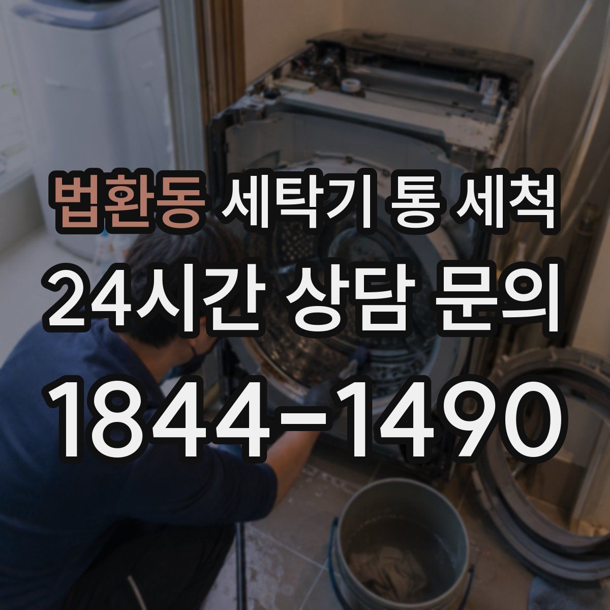 법환동 세탁기 통 세척