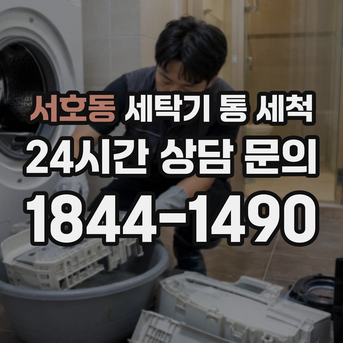 서호동 세탁기 통 세척
