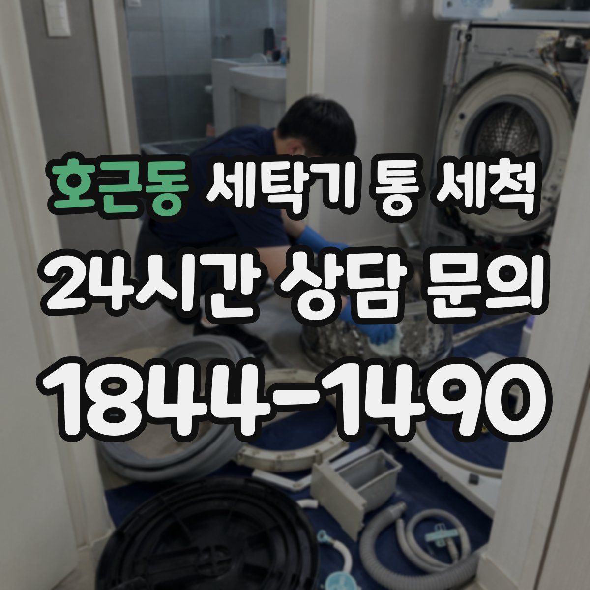 호근동 세탁기 통 세척