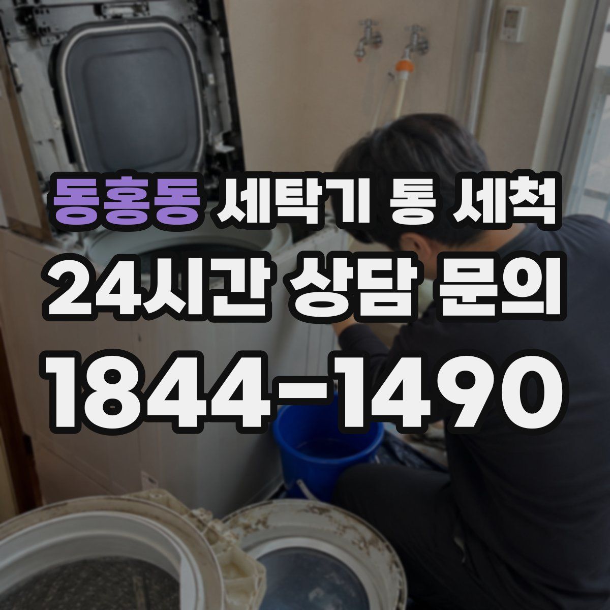 동홍동 세탁기 통 세척