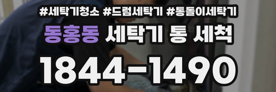 동홍동 세탁기 통 세척