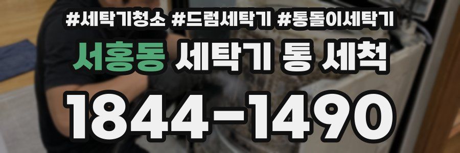 서홍동 세탁기 통 세척