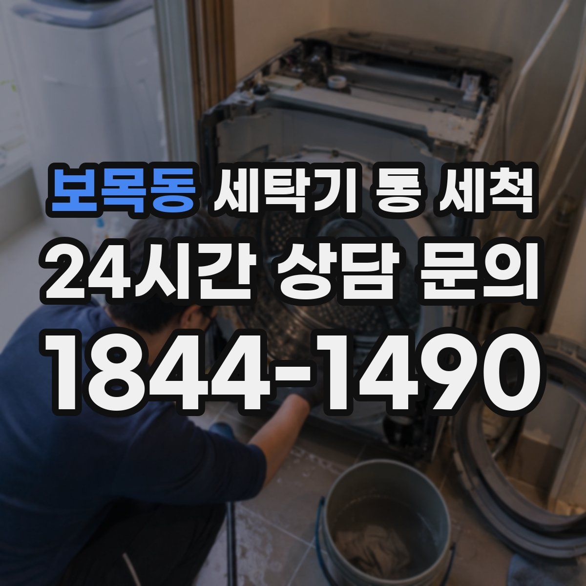 보목동 세탁기 통 세척