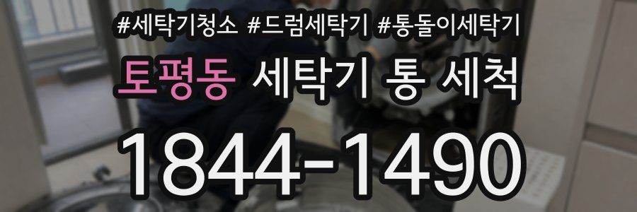 토평동 세탁기 통 세척