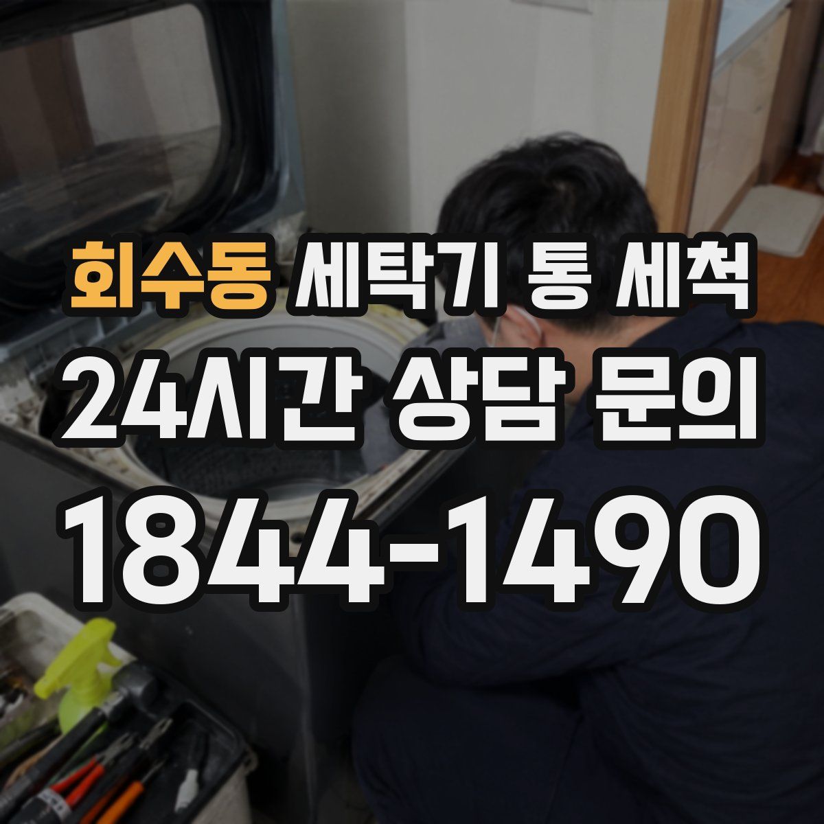 회수동 세탁기 통 세척