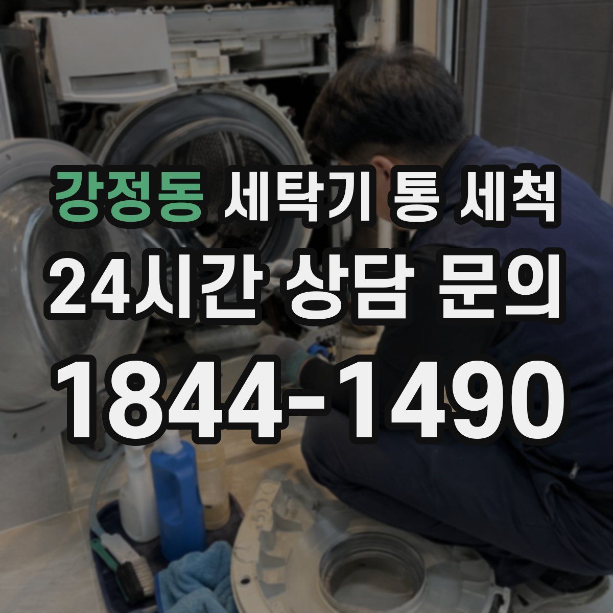 강정동 세탁기 통 세척