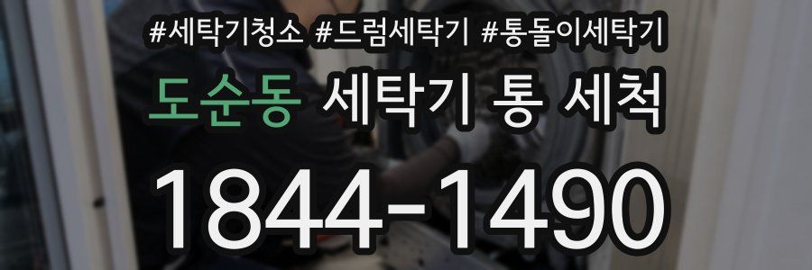 도순동 세탁기 통 세척