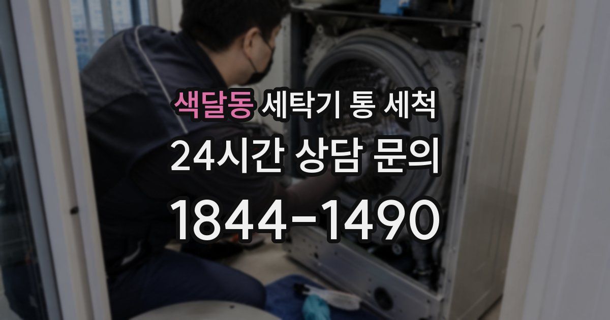 색달동 세탁기 통 세척