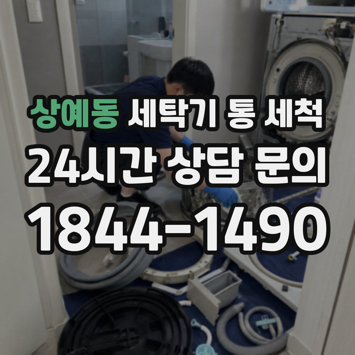 상예동 세탁기 통 세척
