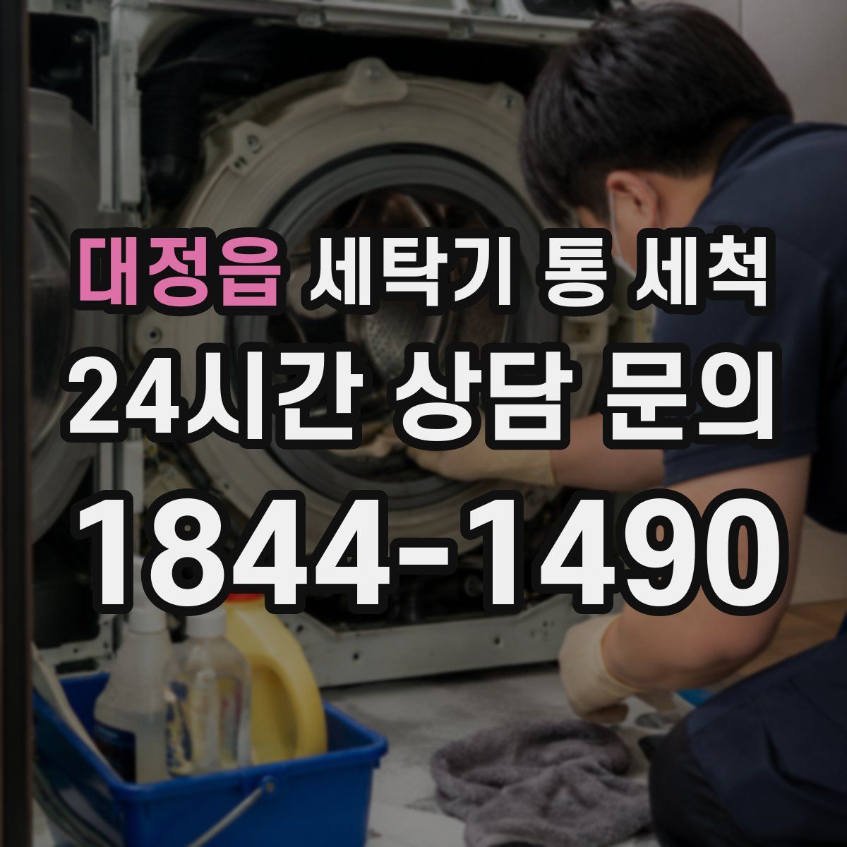 대정읍 세탁기 통 세척