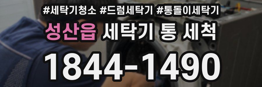 성산읍 세탁기 통 세척