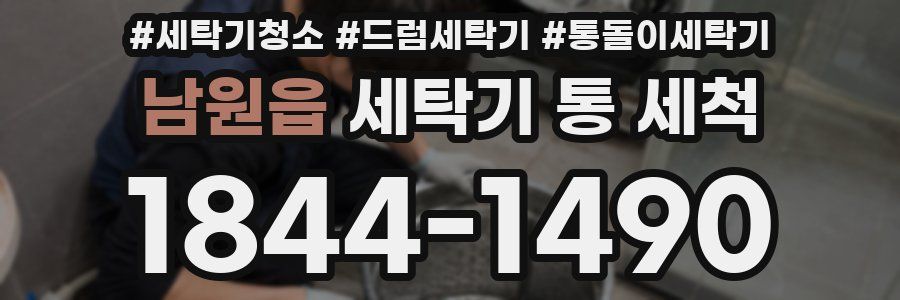 남원읍 세탁기 통 세척