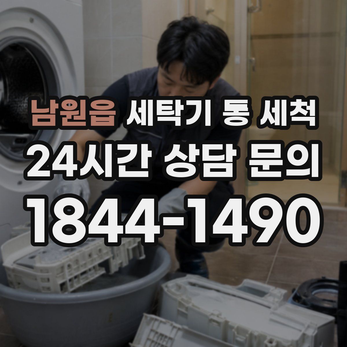 남원읍 세탁기 통 세척