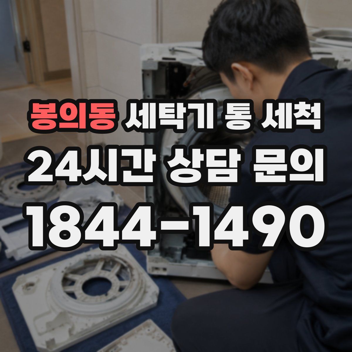 봉의동 세탁기 통 세척
