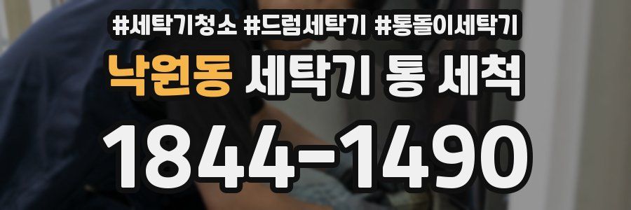 낙원동 세탁기 통 세척