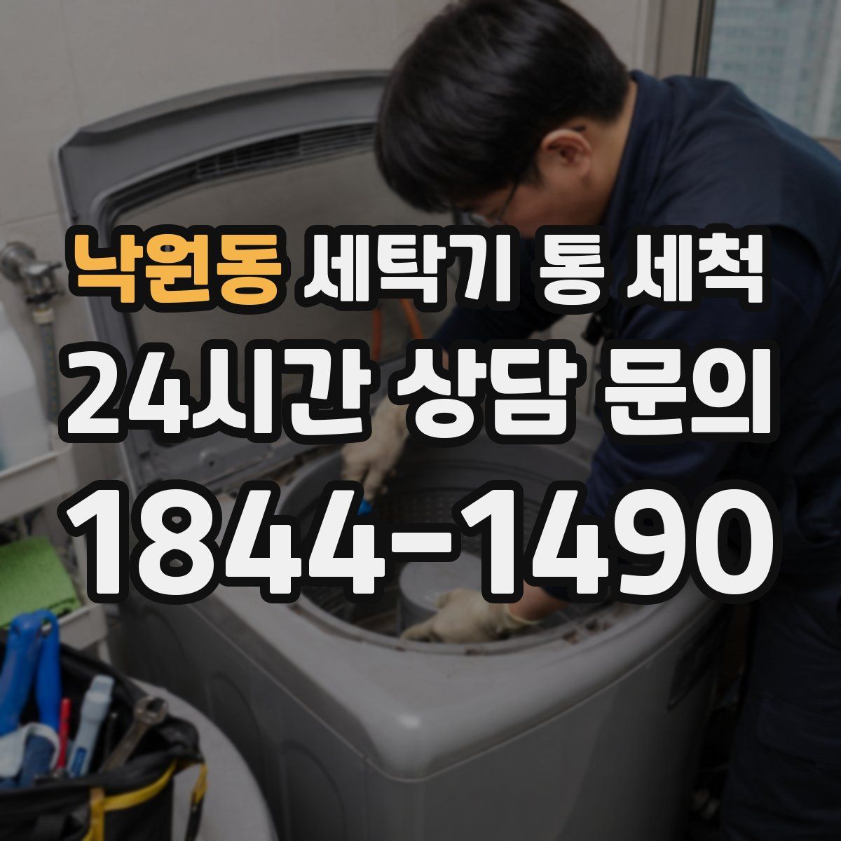 낙원동 세탁기 통 세척