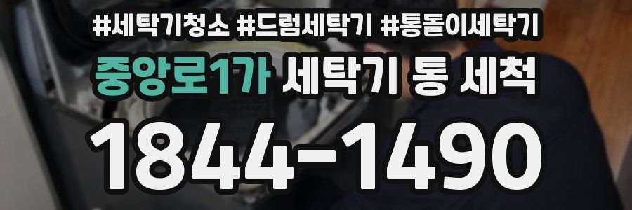 중앙로1가 세탁기 통 세척